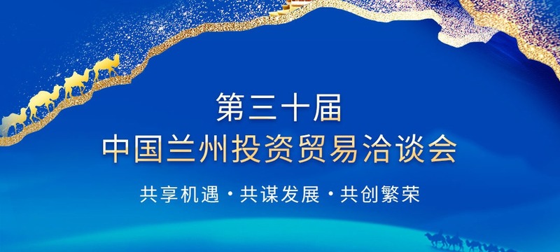 倒计时3天| 第三十届中国兰州投资贸易洽谈会将于7月6日启幕