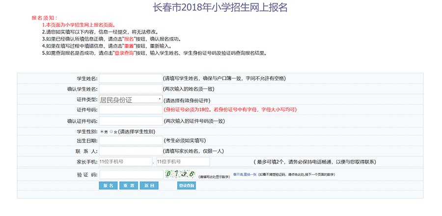 08【吉林】【原創】【聚焦吉林（標題）】【教育科技（標題）】【關東黑土（長春）】【移動版（列表）】5月3日9時起長春市中小學生入學網上報名