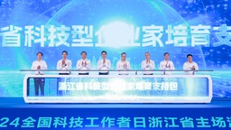 2024全国科技工作者日浙江省主场活动在杭州举行
