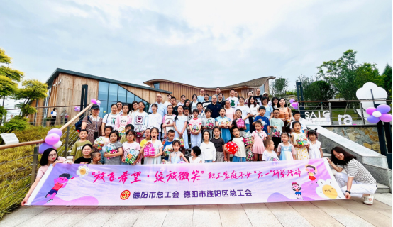 德阳市旌阳区总工会开展“放飞希望 绽放微笑”职工家庭子女儿童节研学活动_fororder_未标题-1