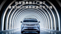 中国汽车全球化进程加速 比亚迪第800万辆新能源车在泰国工厂下线