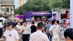 购房每平方米1000元补贴 2024义乌房地产交易会圆满闭幕