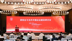梁柏台与当代中国法治建设研讨会在浙江新昌举行