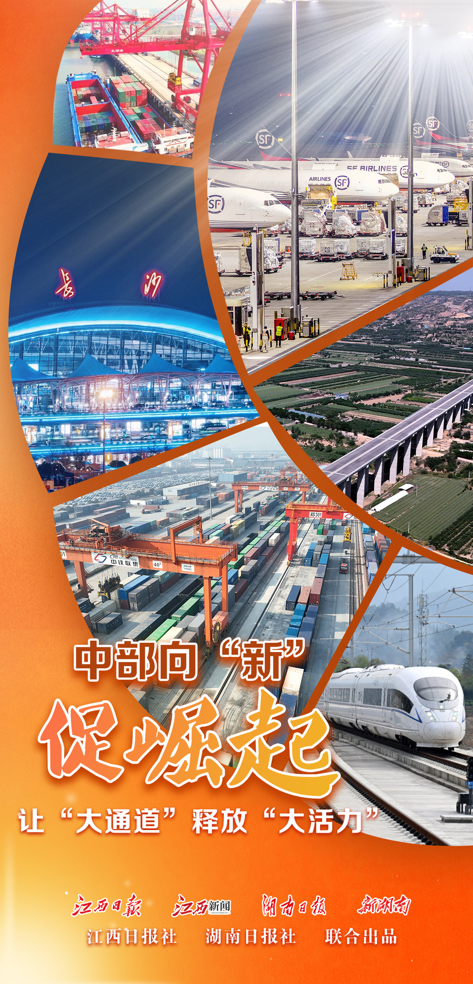 江西日报“中部向‘新’促崛起”系列报道④：通九州 达四海