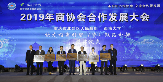 【聚焦重慶】2019年商協會合作發展大會在重慶北碚召開