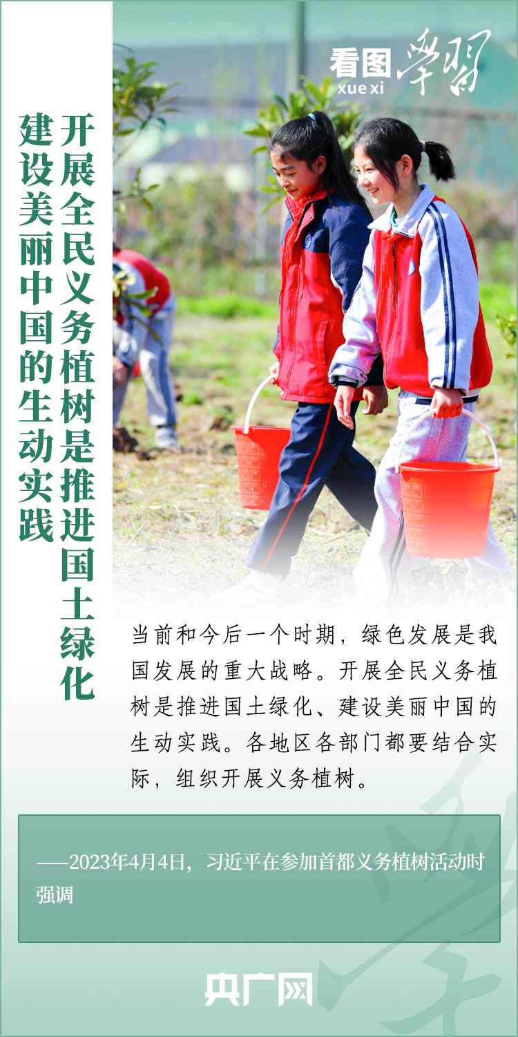 看图学习丨增绿就是增优势，植树就是植未来
