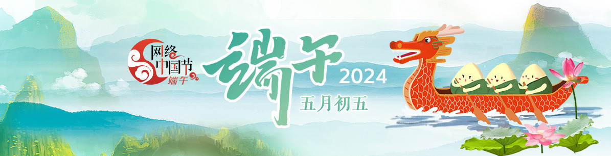 2024網絡中國節·端午_fororder_2024端午banner(2)