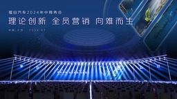 构建创新理论 加速营销转型 福田汽车2024年中商务会举行