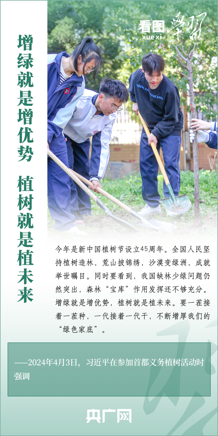 看图学习丨增绿就是增优势，植树就是植未来