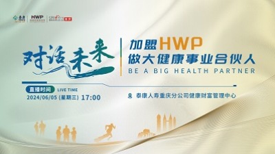 “对话•未来 加盟HWP，做大健康事业合伙人”访谈活动_fororder_中