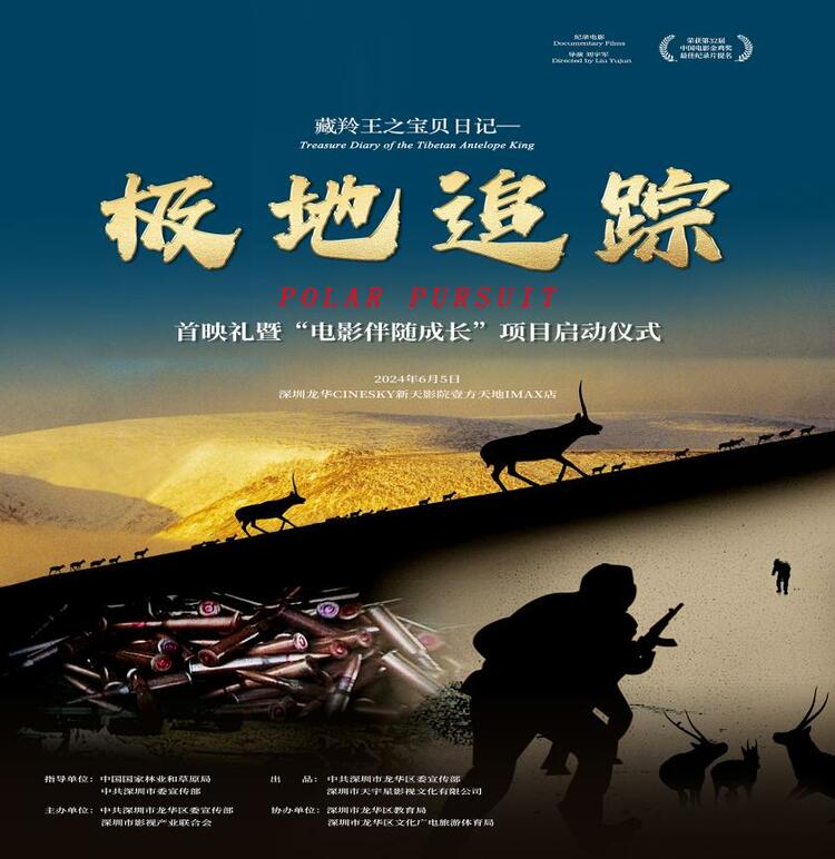 深圳龙华：全球首部藏羚羊保护题材纪录电影《极地追踪》首映_fororder_1002