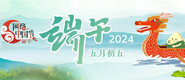  2024 Online China Festival - Dragon Boat Festival - fororder_ Dragon Boat Festival