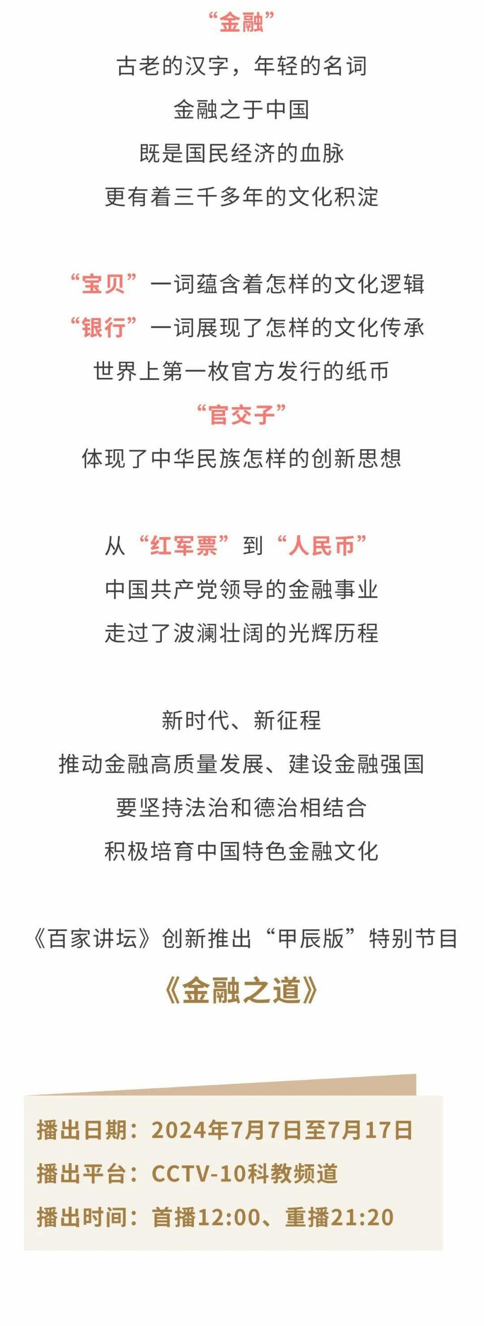 上新！《百家讲坛》开讲《金融之道》