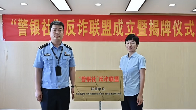 河北黃驊首個“警銀社”反詐聯盟成立_fororder_圖片 1