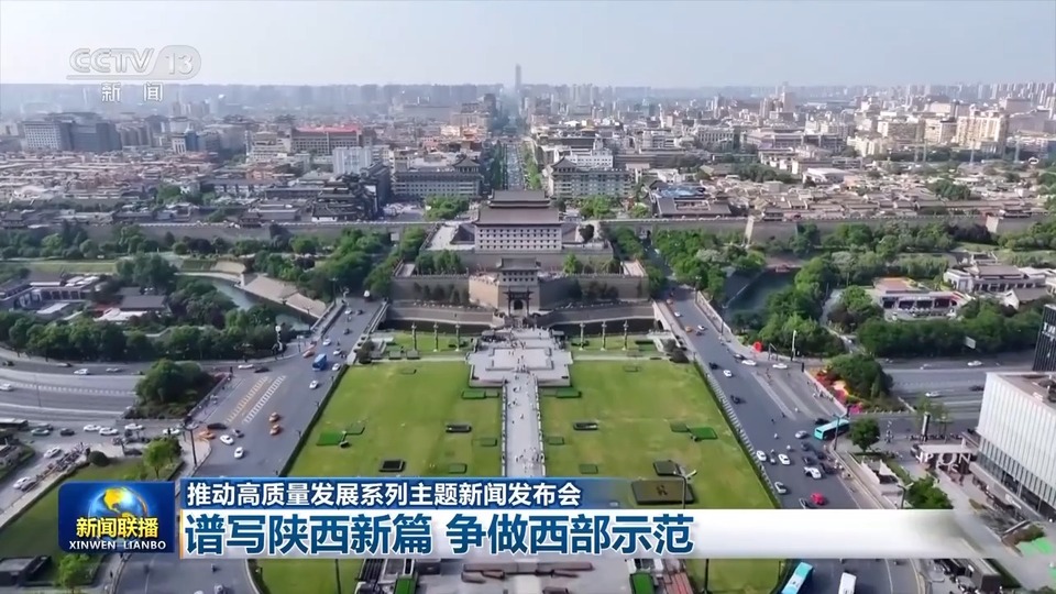 创新、生态、文旅齐头并进 陕西领跑内陆改革开放新篇章