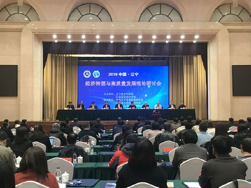 經濟轉型與高品質發展理論研討會在瀋陽舉行