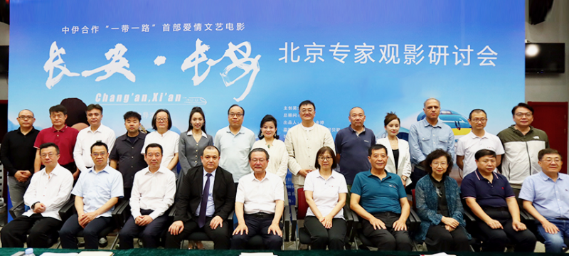 院线电影《长安·长安》专家观影研讨会在京举行  业内专家认为填补了“一带一路”题材电影空白