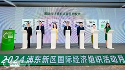 上海“浦东新区国际经济组织活动月”热力启动