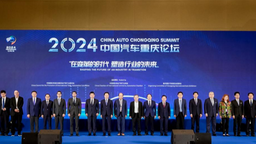 百位大咖云集 2024中国汽车重庆论坛在两江新区开幕