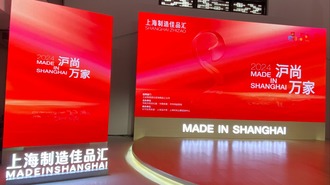 “上海制造佳品汇”发布仪式举行 发布时尚消费品投资项目38个
