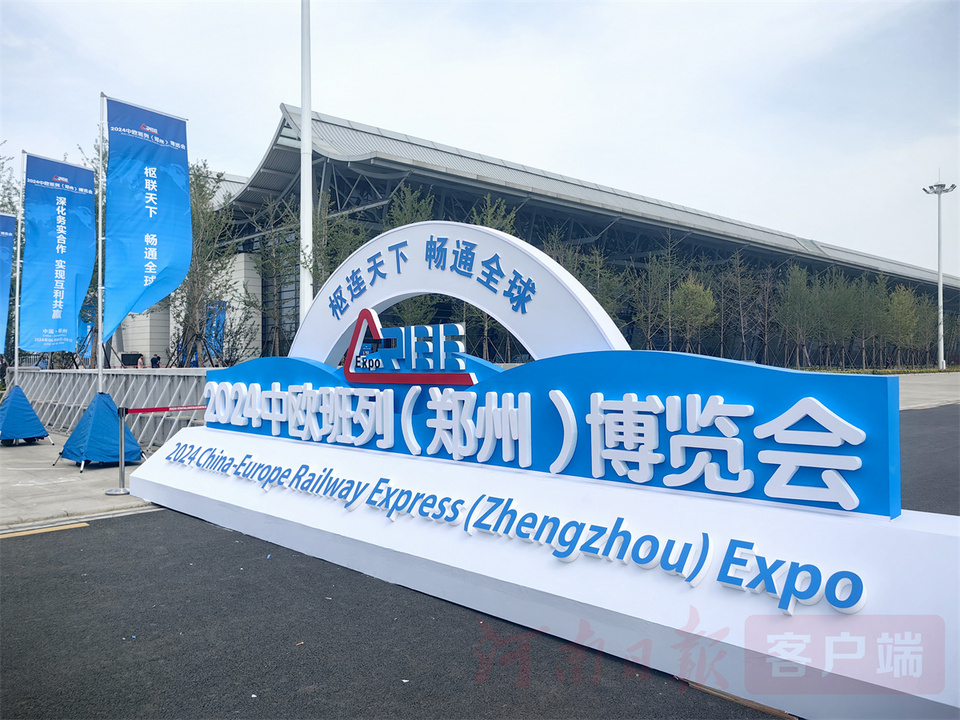全球伙伴聚港区 首届中欧班列(郑州)博览会开幕