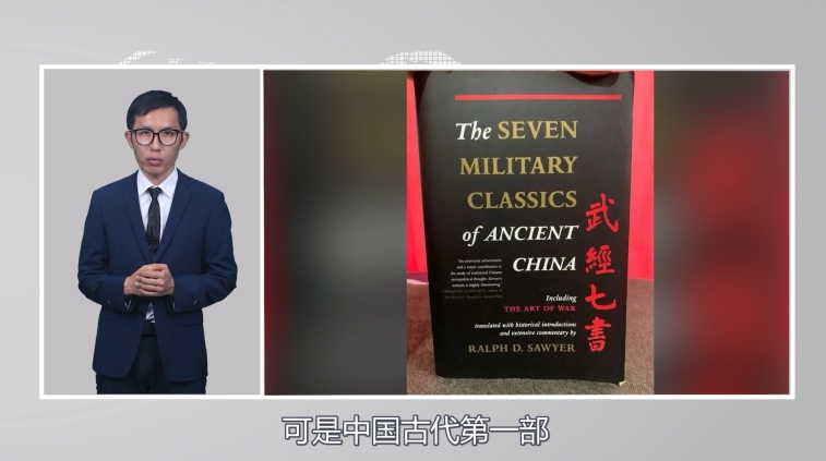【国际3分钟】美国苦研中国兵书几十年 但还是学“废”了！_fororder_01