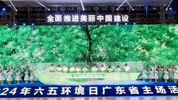 2024年六五环境日广东省主场活动在茂名举办