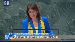 联合国可持续发展高级别政治论坛开幕