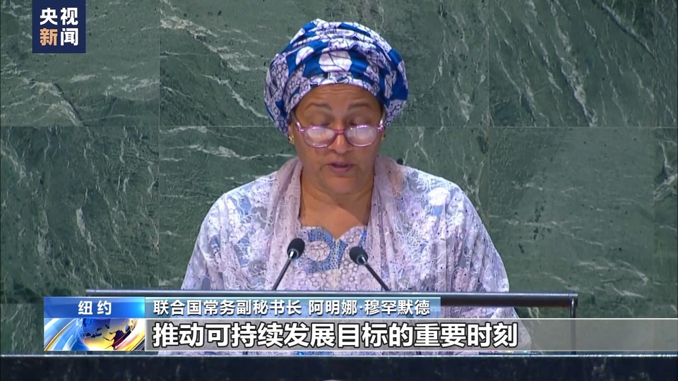 联合国可持续发展高级别政治论坛开幕