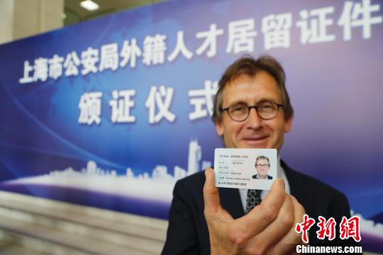 上海出入境聚英计划实施 诺奖得主费林加等7名外籍人士获中国绿卡