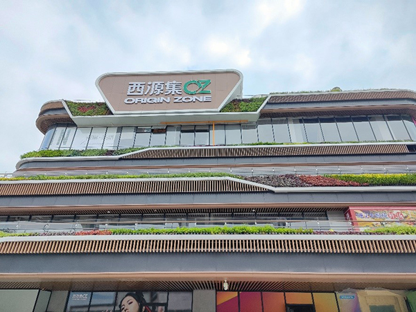 成都市青羊区全新商业综合体西源集将于6月29日启幕_fororder_西源集商业综合体预览-供图-成都市青羊区委宣传部