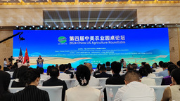 第四届中美农业圆桌论坛开幕