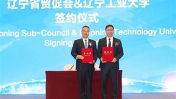 辽宁省贸促会与辽宁工业大学签署战略合作协议