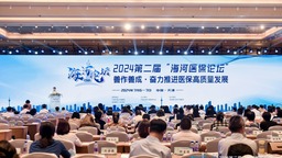 2024年第二届“海河医保论坛”在天津滨海新区举办