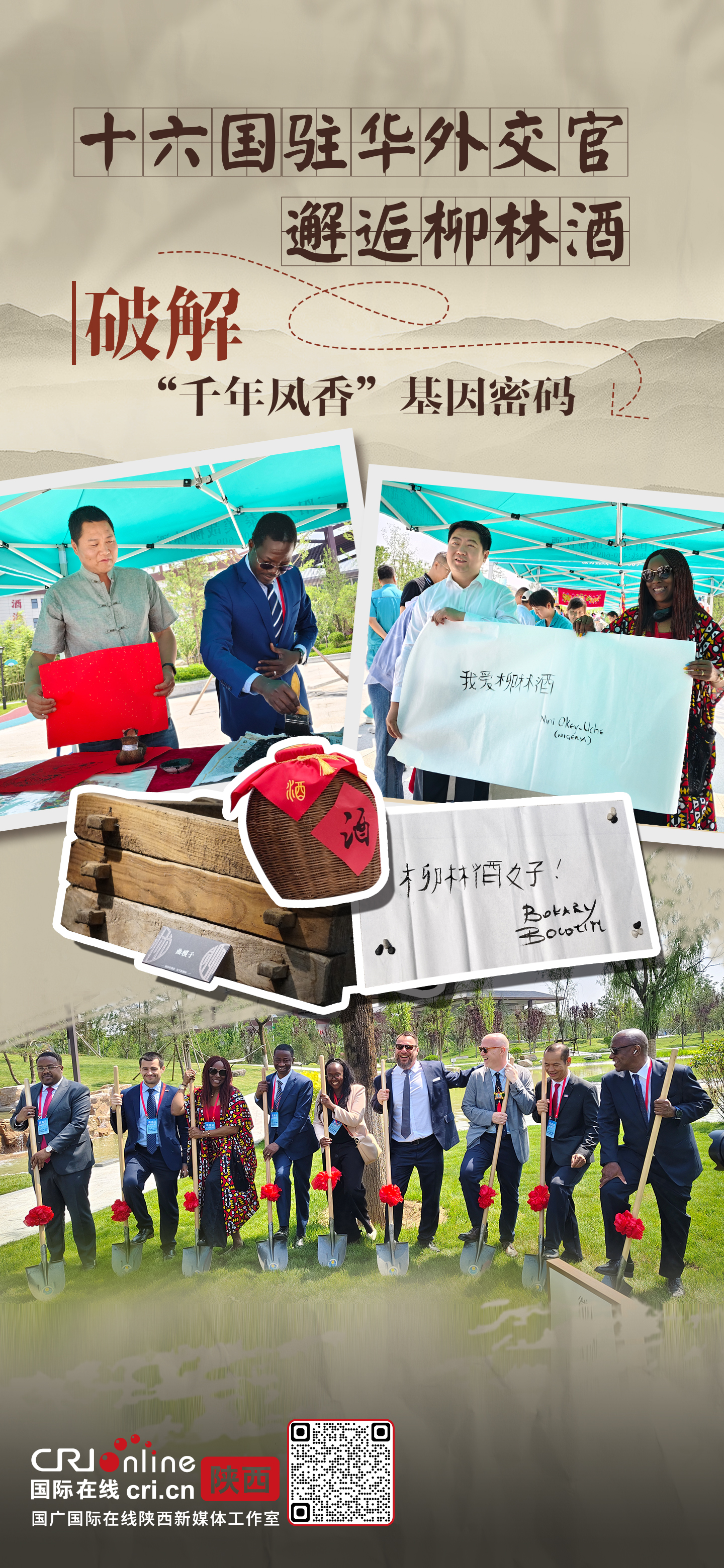机遇中国看陕西 | 驻华外交官邂逅柳林酒，一组海报回顾精彩瞬间_fororder_1