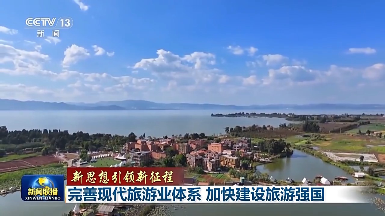 新思想引領新征程丨“1+N”跨界融合 旅遊發展步入快車道