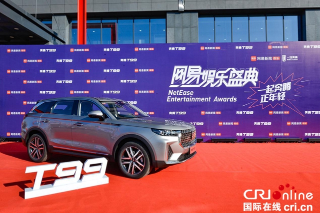 汽车频道【供稿】【资讯】大AI无疆 奔腾T99携手网易娱乐盛典 旗舰光芒惊艳绽放
