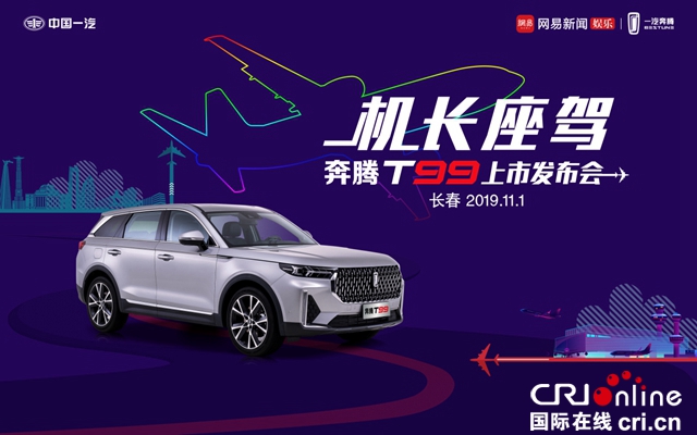 汽车频道【供稿】【资讯】大AI无疆 奔腾T99携手网易娱乐盛典 旗舰光芒惊艳绽放