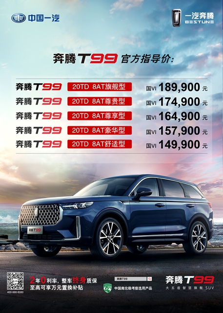 汽车频道【供稿】【资讯】大AI无疆 奔腾T99携手网易娱乐盛典 旗舰光芒惊艳绽放