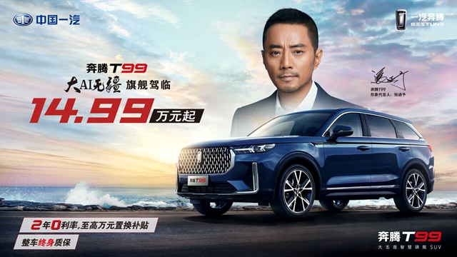 汽车频道【供稿】【资讯】大AI无疆 奔腾T99携手网易娱乐盛典 旗舰光芒惊艳绽放