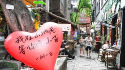 重庆：城市更新让老街旧巷焕新生
