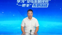 金华金东江东镇：汲取“义乌经验”先进智慧 推动江东发展向“新”而行