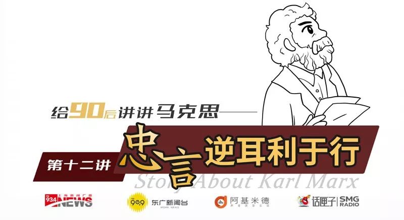 《给90后讲讲马克思》第十二讲：忠言逆耳利于行