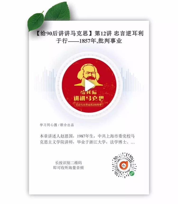 《给90后讲讲马克思》第十二讲：忠言逆耳利于行