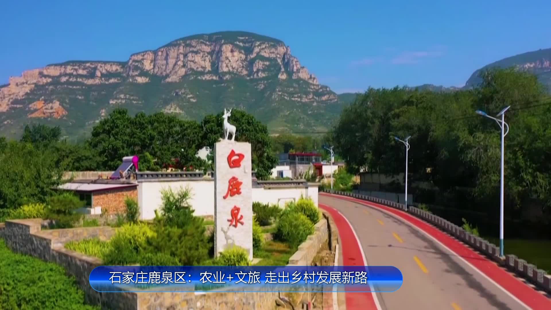 石家庄鹿泉区:农业 文旅 走出乡村发展新路