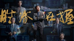 《勝券在握》陣容首次曝光 鄧超加盟劉循子墨新片
