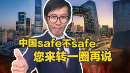 中国safe不safe  您来转一圈再说