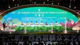 第十二届广西基层群众文艺会演在贵港开幕