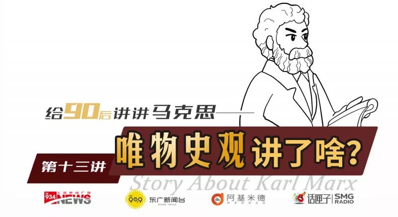《给90后讲讲马克思》第十三讲:唯物史观讲了啥 《给90后讲讲马克思》第十三讲:唯物史观讲了啥