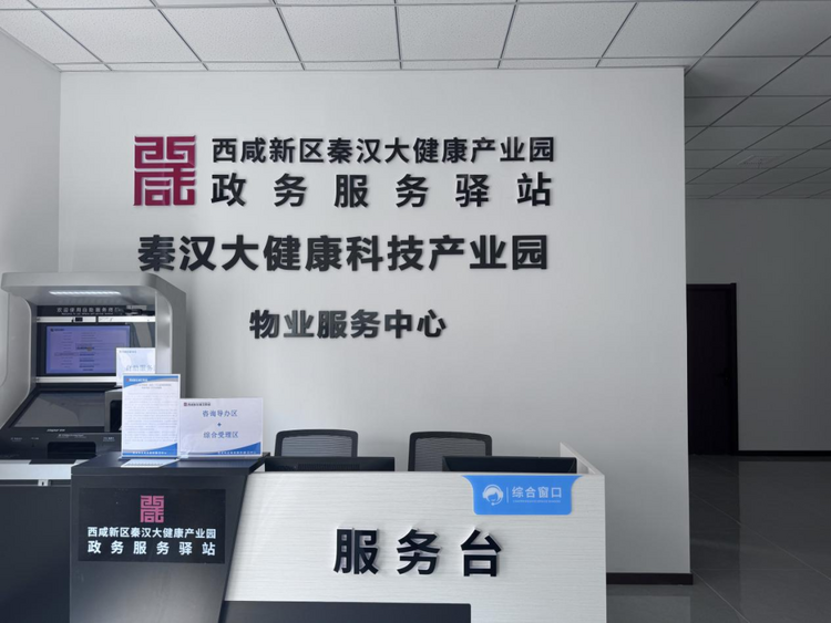 西咸新区·秦汉大健康产业园政务服务驿站正式揭牌启用_fororder_图片1